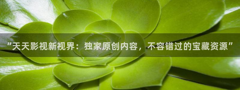 桔子影视app下载：“天天影视新视界：独家原创内容，不容错过的宝藏资源”