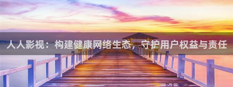 桔子影院午夜场免费：人人影视：构建健康网络生态，守护用户权益与责任