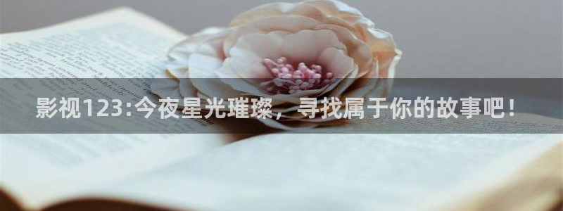 桔子视频电视剧在线观看：影视123:今夜星光璀璨，寻找属于你的故事吧！