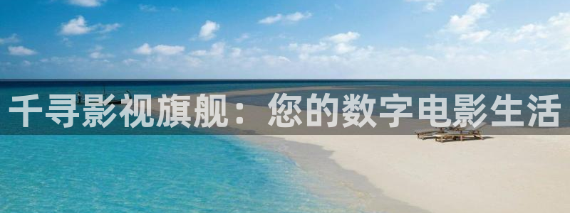 桔子mv在线观看：千寻影视旗舰：您的数字电影生活