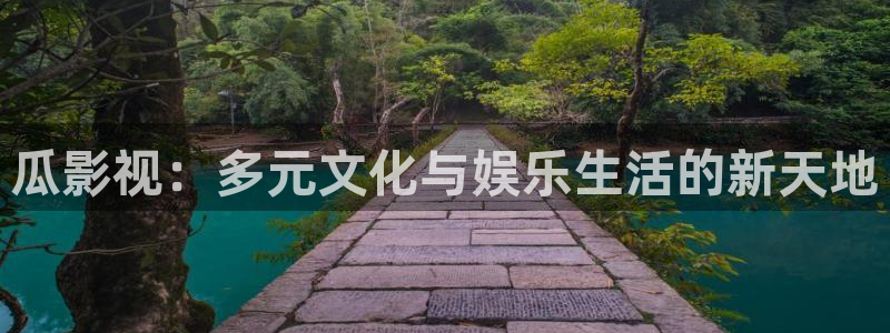 桔子视频app：瓜影视：多元文化与娱乐生活的新天地