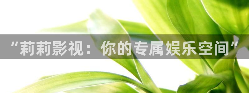 桔子红了视频：“莉莉影视：你的专属娱乐空间”