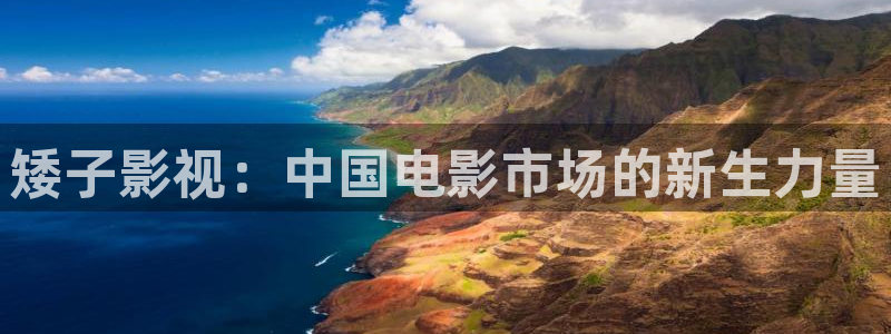 桔子桔子视频：矮子影视：中国电影市场的新生力量