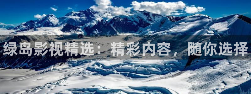 桔子视频软件下载：绿岛影视精选：精彩内容，随你选择